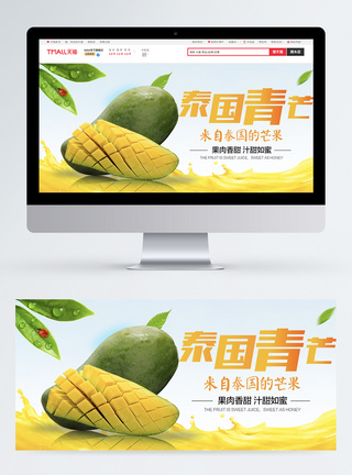 泰国青芒水果系列淘宝banner图片