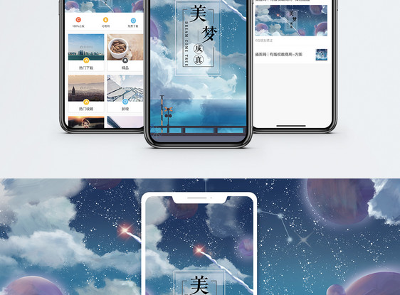 美梦手机海报配图图片