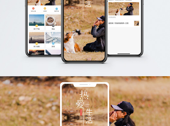 热爱生活手机海报配图图片