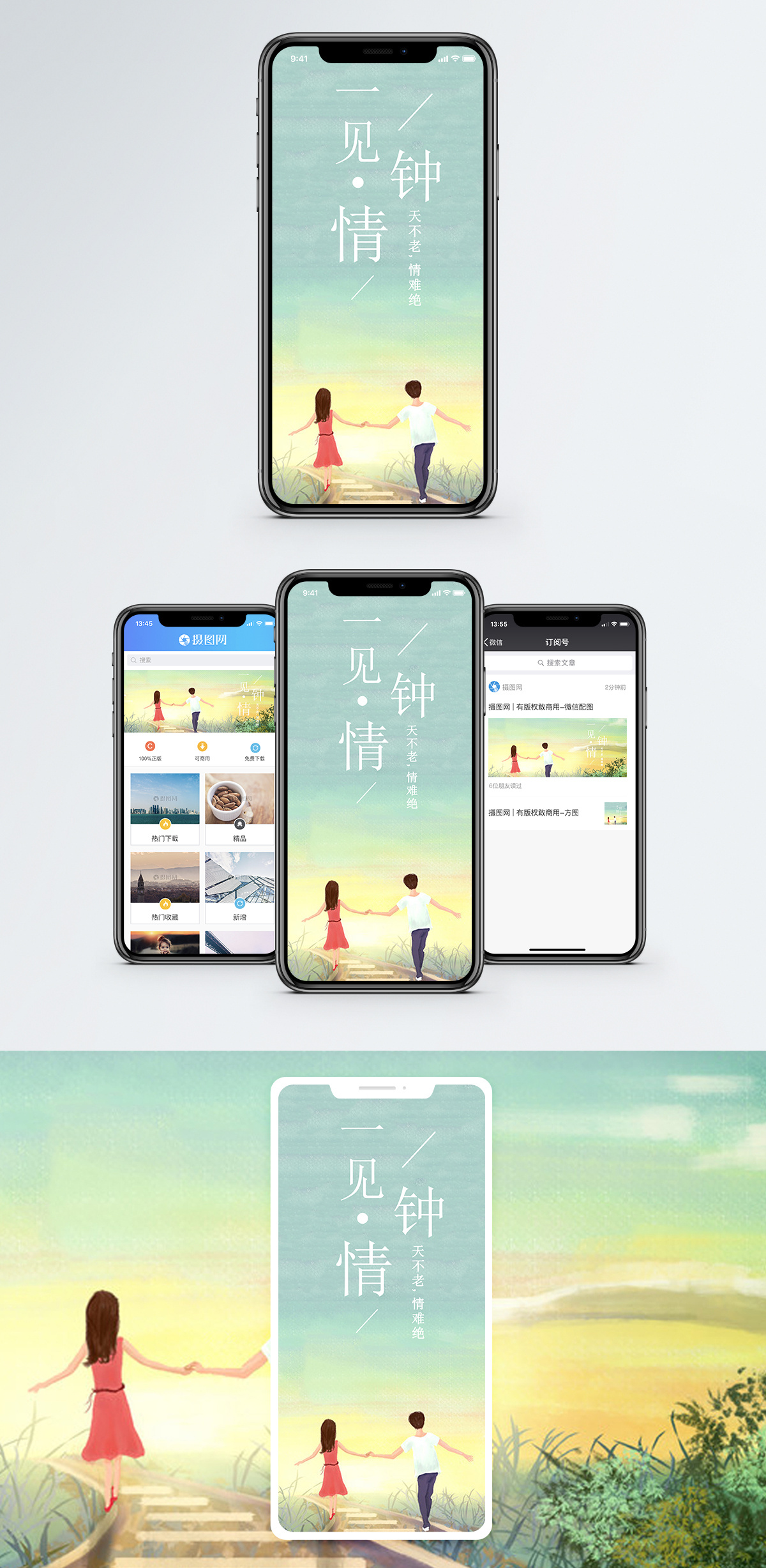 一见钟情手机海报配图图片素材