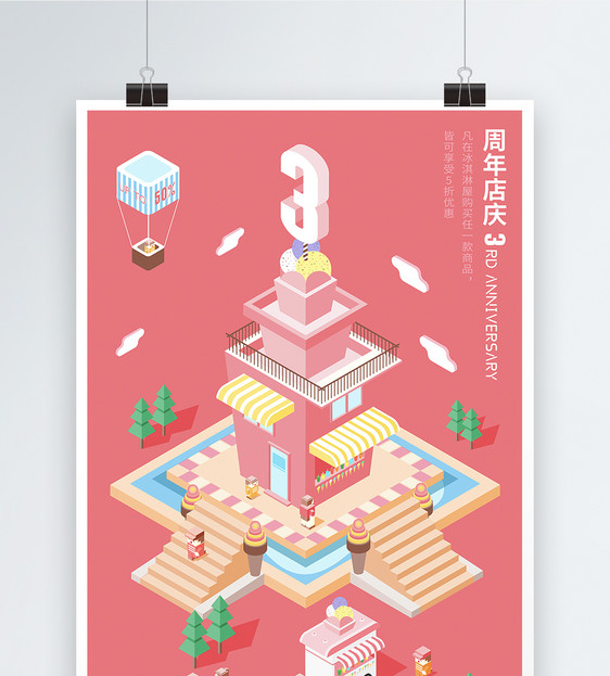 2.5d冰淇淋屋周年庆海报
