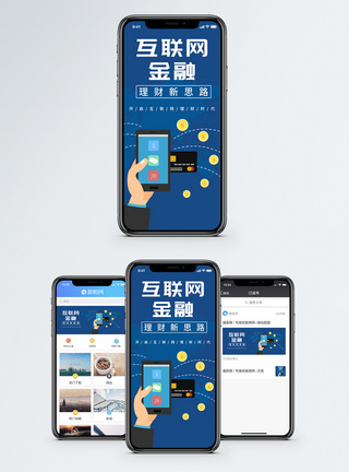 互联网金融手机海报配图图片