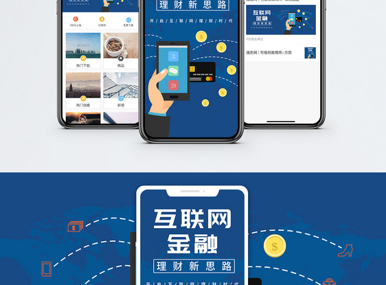 互联网金融手机海报配图图片