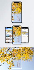 你好十月手机海报配图图片