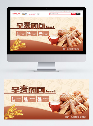 食品全麦面包淘宝banner图片