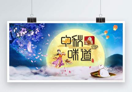 中秋节展板图片