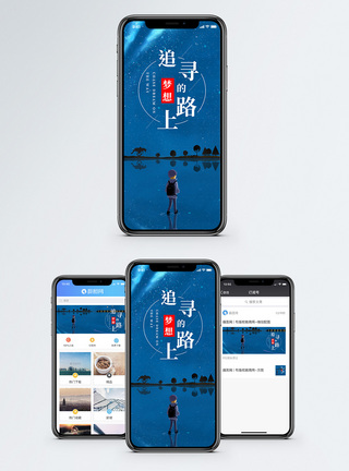 追梦路上手机海报配图图片