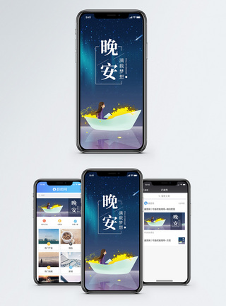 晚安手机海报配图图片