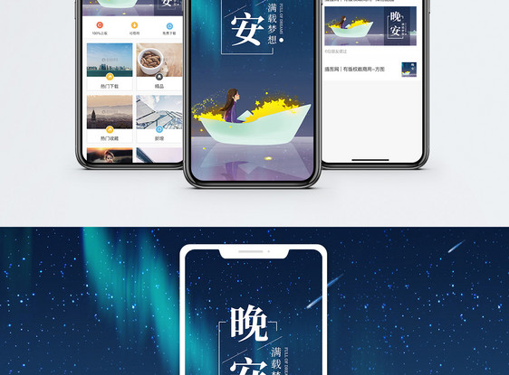 晚安手机海报配图图片