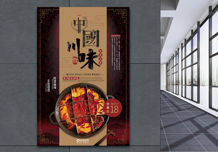 中国川味美食海报图片