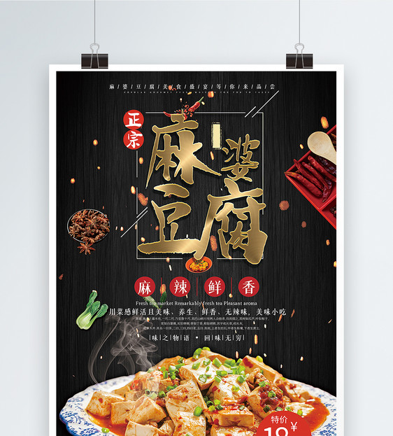 麻婆豆腐美食海报图片