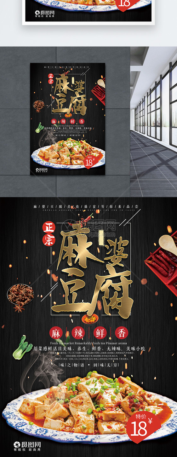 麻婆豆腐美食海报