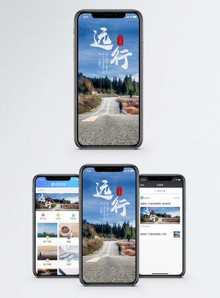 远行手机海报配图图片