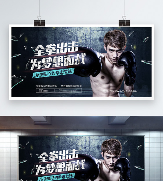 拳击健身招生宣传展板图片