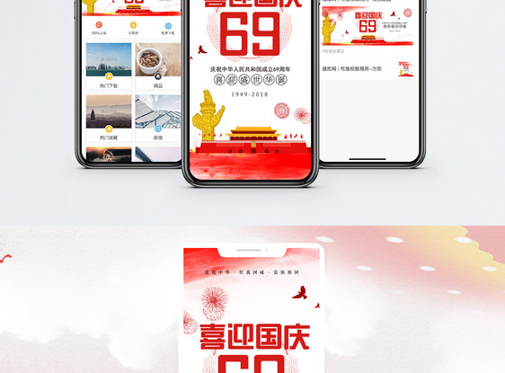 喜迎国庆手机海报配图图片
