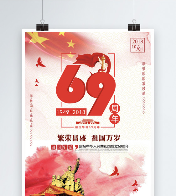 祖国华诞69周年海报
