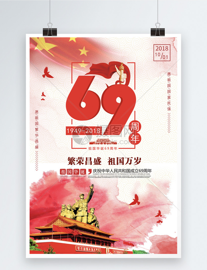 祖国华诞69周年海报