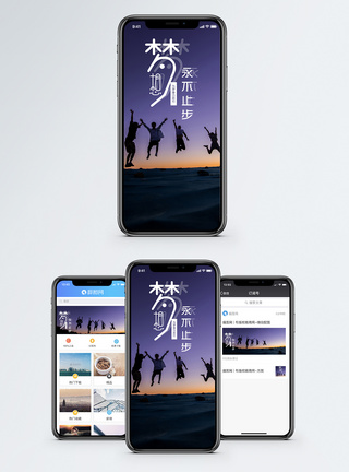 梦想手机海报配图跳跃高清图片素材
