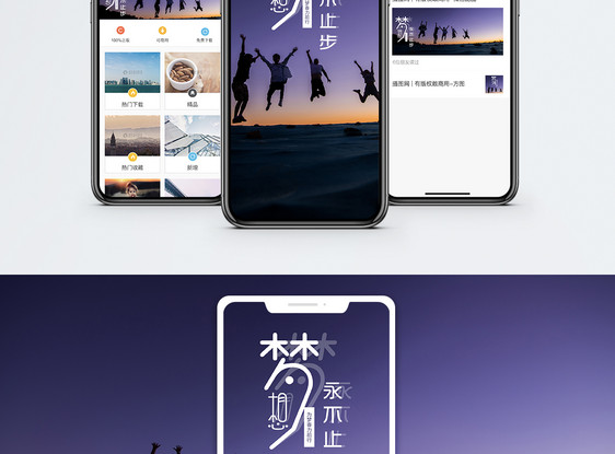 梦想手机海报配图图片