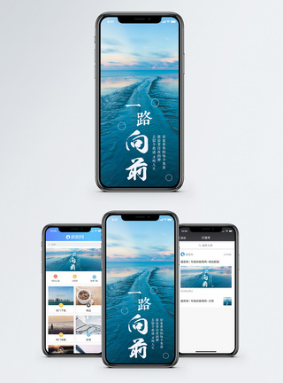 海洋一路向前手机海报配图模板