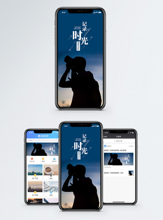 手机拍摄记录时光手机海报配图模板