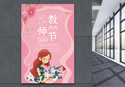 清新感恩教师节海报图片