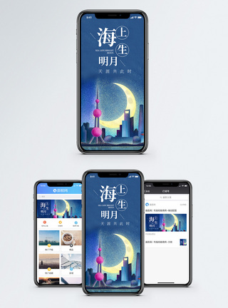 海上生明月手机海报配图模板