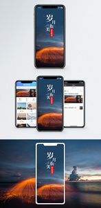 岁月手机海报配图图片