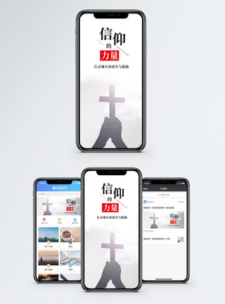 信仰手机海报配图图片