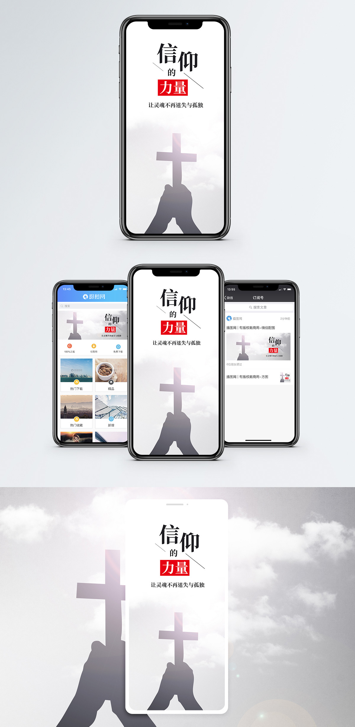 信仰手机海报配图图片素材
