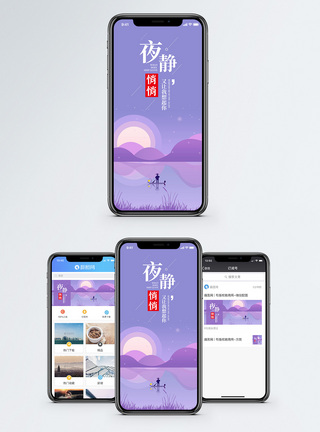 夜静悄悄手机海报配图图片