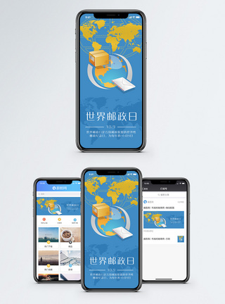 世界邮政日手机海报配图图片