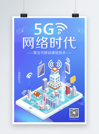 通信5G网格时代科技海报模板