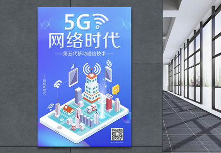 5G网格时代科技海报图片