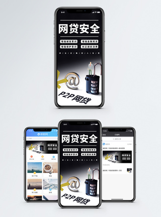 网络贷款网贷安全手机海报配图模板