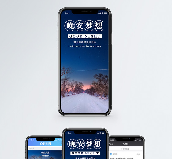 晚安梦想手机海报配图图片