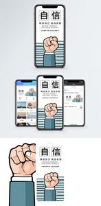 自信手机海报配图图片