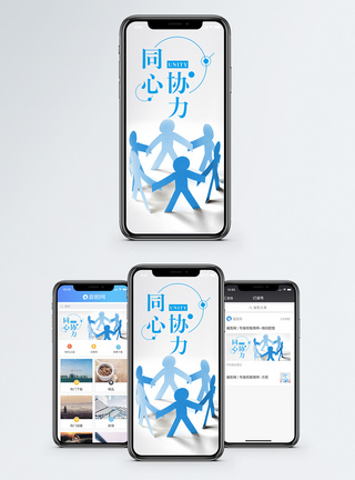 同心协力手机海报配图图片