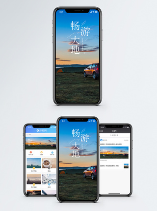 畅游大地手机海报配图图片