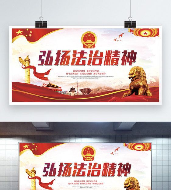 弘扬法治精神党建展板