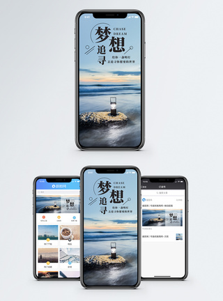 追寻梦想手机海报配图模板