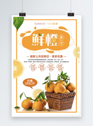 鲜橙水果促销海报图片