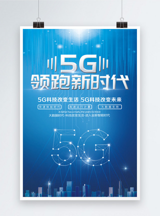 科幻生活5G领跑新时代科技海报模板