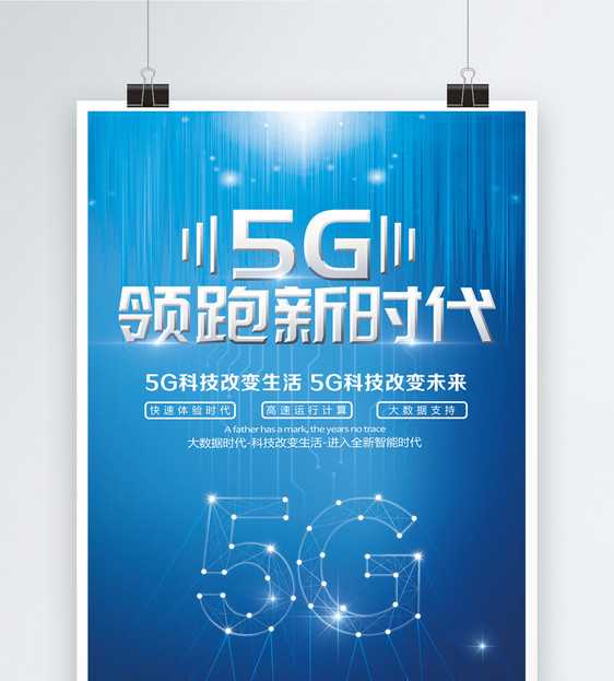 5G领跑新时代科技海报图片