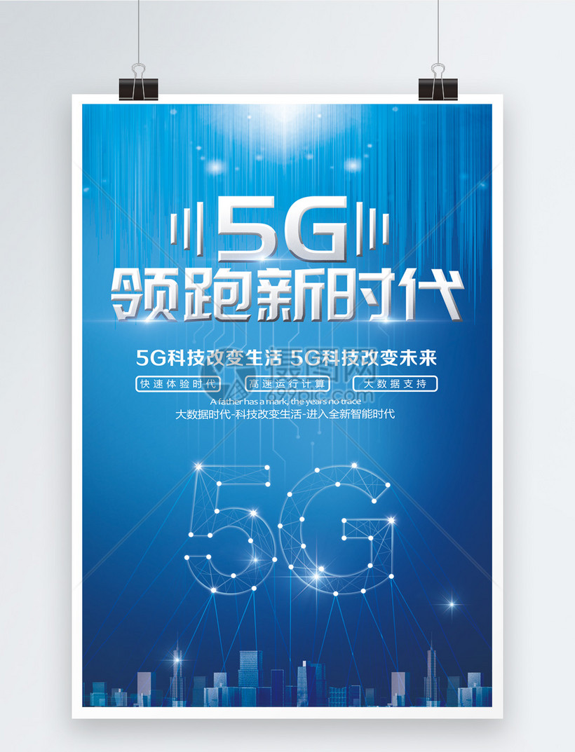 5g领跑新时代科技海报