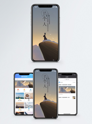 山顶上的人一个人手机海报配图模板
