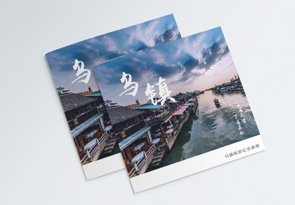 古镇乌镇旅游宣传画册封面图片