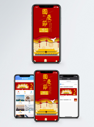 国庆节手机海报配图图片