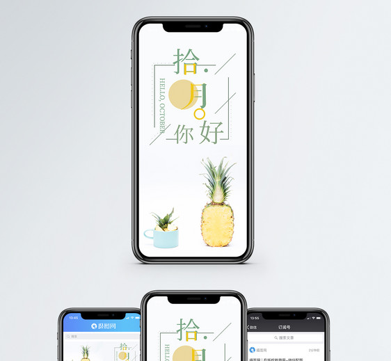 十月你好手机海报配图图片