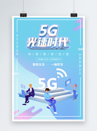 5G光速时代海报图片